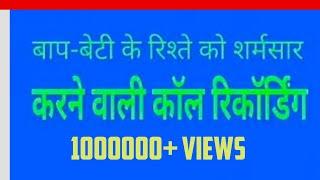 बाप-बेटी के रिश्ते शर्मशार करने वाली कॉल रिकॉर्डिंग Baap beti ke sambandh call recording 