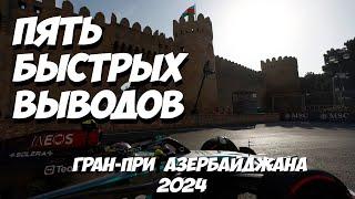 Пять быстрых выводов Гран-При Азербайджана 2024