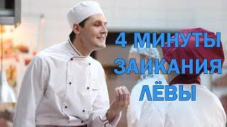 4 МИНУТЫ ЗАИКАНИЯ ЛЁВЫ