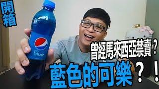 【Play 開箱】試喝藍色的可樂！！曾經在馬來西亞有禁賣過的Pepsi Blue百事藍可樂？！味道也太.....