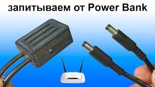 Как запитать роутер от Power Bank. Интернет без света