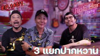 EP.145 3 แยกปากหวาน Ep.1  One Night Story #No5barParty