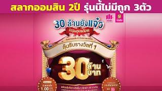 สลากออมสิน 2ปี รุ่นนี้ไม่มีถูก 3ตัว มี 4ตัว 800นะ  สลากออมสินพิเศษ 2ปี ลุ้น 30ล้านบาท ธนาคารออมสิน