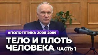 Тело и плоть человека. Ч.1 МДА 2009.03.23 — Осипов А.И.