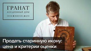 Продать старинную икону цена и критерии оценки