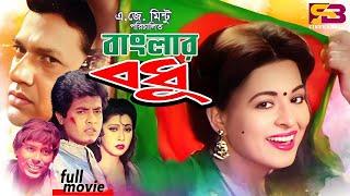 Banglar Bodhu বাংলার বধূ Movie  Shabana  Alamgir  Omar Sani  Jinnat  Humayun Faridi