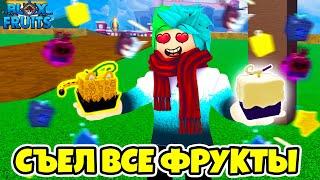  СЪЕЛ ВСЕ ФРУКТЫ В BLOX FRUITS? Я ПОЛУЧИЛ... Blox Fruits