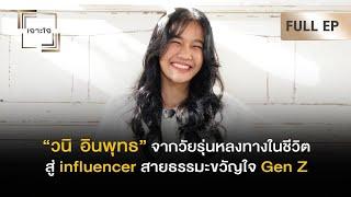 เจาะใจEP.47  วนิ อินพุทธ จากวัยรุ่นหลงทางในชีวิต สู่ Influencer สายธรรมะขวัญใจ Gen Z 16 ธ.ค. 66