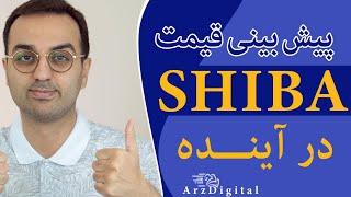 تحلیل و پیش بینی قیمت شیبا اینو  Shiba Inu  ArzDigital Pasha