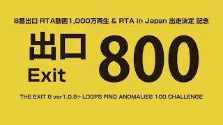 【縦型】RTA in Japan 出走決定 & 動画1000万再生記念 「8番出口100周RTA」Loops 100 Find Anomalies 部門 #8番出口