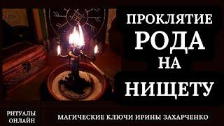 ПРОКЛЯТИЕ РОДА на НИЩЕТУ. ДЕНЕЖНОЕ ПРОКЛЯТИЕ. СНЯТИЕ КЛЮЧЕЙ ЗАМКОВ ОКОВ КЛЫКОВ КАРМЫ. Режем ПУТЫ