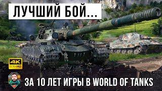 10 лет он ждал этого боя Лучший бой World of Tanks