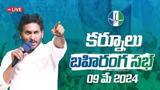 LIVE  కర్నూలులో సీఎం వైయస్ జగన్ బహిరంగ సభ కర్నూలు సిద్ధం  Kurnool Siddham  VoteForFan