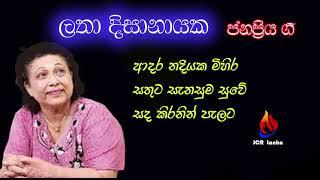 ලතා දිසානායක latha dissanayaka  ජනප්‍රිය ගී JCR Lanka Pvt Ltd