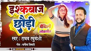 #Maithili Dj Song 2024 - इश्क़बाज़ छौरी - Ishqbaaz Chhauri  Raghav Raghuvanshi #trending