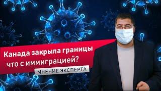 КОРОНАВИРУС В КАНАДЕ последние новости по иммиграции в Канаду