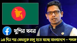 ১৪ দিন পর ফেস বুক বাংলাদেশে চালু হতে যাচ্ছে আজ । ফেসবুক কখন চালু হবে Facebook Kobe Calu Hobe