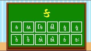 Gujarati Alphabets   k ka ki kee ગુજરાતી બારાખડી ક કા કી કિ ભાગ -૧ #LearnGujarati#GujaratiVarnamala