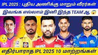 IPL 2025  STAR PLAYERS TO PLAY FOR NEW  TEAMS  எதிர்பாராத IPL 2025 10 மாற்றங்கள் #ipl2025auction