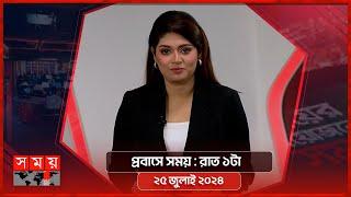 প্রবাসে সময়  রাত ১টা  ২৫ জুলাই ২০২৪  Somoy TV Bulletin 1am  Latest Bangladeshi News