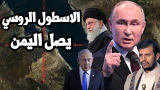 الاسطول الروسي يصل اليمن وامريكا تصرخ  ايران ترفض التنسيق  واسرائيل تؤكد  الضربة يوم خراب الهيكل