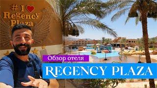 Обзор отеля Regency Plaza  Шарм Эль Шейх Египет 2024