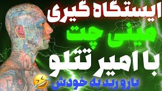 ایستگاه گیری مینی چت با تتلو ته خنده