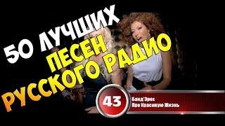 Хит-парад недели 19 февраля - 26 февраля 2018  50 лучших песен Русского Радио