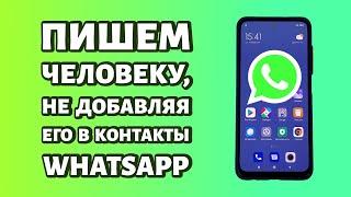 Как написать в WhatsaApp без добавления в контакты? Новая фишка