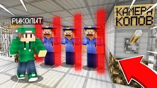 Я ПОСАДИЛ ПОЛИЦЕЙСКИХ В ТЮРЬМУ В МАЙНКРАФТ  Риколит Minecraft