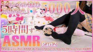 【実写Ver.】5時間ずっと睡眠導入ASMRPart2チャンネル登録5000人ありがとう！5 hours ASMR for Sleep. Thx 5k Subs【Feb. 20 2023】