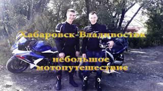 Дальняк на спорте Хабаровск-Владивосток YZF600R GSX-R750. часть-1