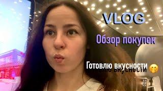 ГОТОВЛЮ В ДУХОВКЕ VLOG ОБЗОР ПОКУПОК