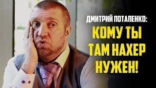 Потапенко о бизнесе в Европе ты там будешь мыть полы