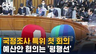 이태원 참사 국정조사 특위 첫 회의…여당 위원 불참  SBS