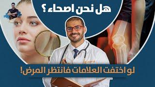 علامات الصحة الاكيدة لو اختفت انت فى طريقك للمرض حلقة فى قلب الوقاية