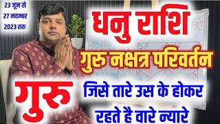 धनु राशि गुरु का भरणी नक्षत्र में प्रवेश फलादेश गुरु जिसे तारे उस के होकर रहते हैं वारे न्यारे