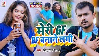 #Video मेरी GF BF बनाने लगी  - #Bitu Raj Yadav - Meri GF BF Banane Lagi - #Bhojpuri Song 2023