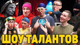 ШОУ ТАЛАНТОВ  ФИЛЬМ