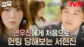 #또오해영 오해영 32년 인생 처음으로 길에서 헌팅 당했다 서현진에게 헌팅 상황극으로 접근한 변호사 연우진  #끌올