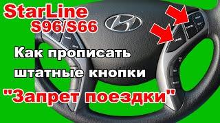 Как прописать Штатные кнопки автомобиля  Запрет поездки от Starline S96  Авторизация владельца