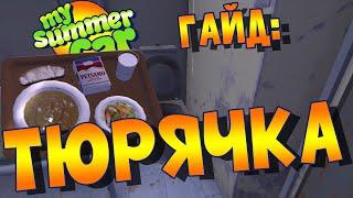 MY SUMMER CAR  Гайд ТЮРЬМА  Как сесть и как выйти