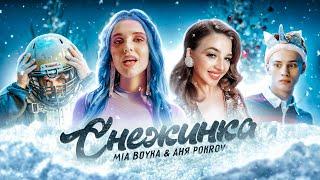 MIA BOYKA & АНЯ POKROV - Снежинка Премьера клипа  2020