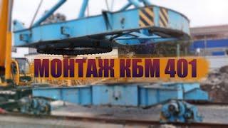 МОНТАЖ БАШЕННОГО КРАНА КБМ 401  MOUNTING OF THE TOWER CRANE КБМ 401