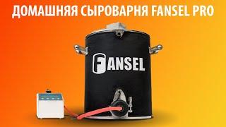 Обзор домашней сыроварни Fansel PRO - готовь сыры дома как профессионал