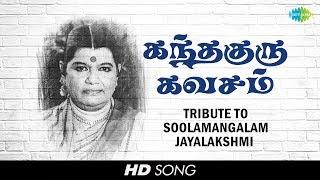 Tribute to Soolamangalam Jayalakshmi  Sri Skandha Guru Kavasam  Murugan  Tamil  HD Song