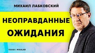 Лабковский Неоправданные ожидания