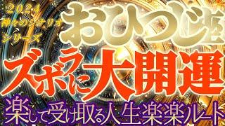 最高の未来【牡羊座2024運勢】何者！？とんでもない人現る！人生楽チンルートでセキュリティも万全です　【ズボラに大開運】神々のシナリオシリーズ