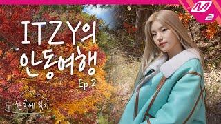 한국에 있지 있지의 서로에 대한 속마음 대공개? 안동에서의 행복 가득 피크닉  ITZY in Korea Ep.2 ENG SUB