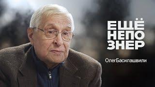 Олег Басилашвили война кино и свобода #ещенепознер